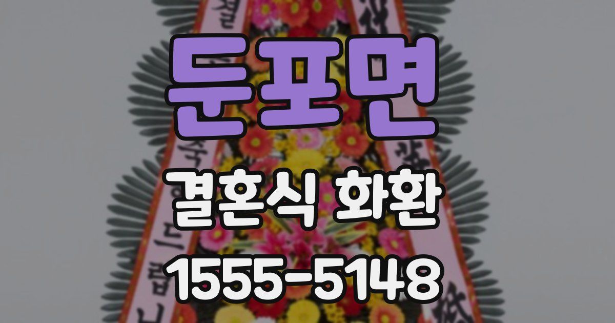 둔포면 결혼식 화환