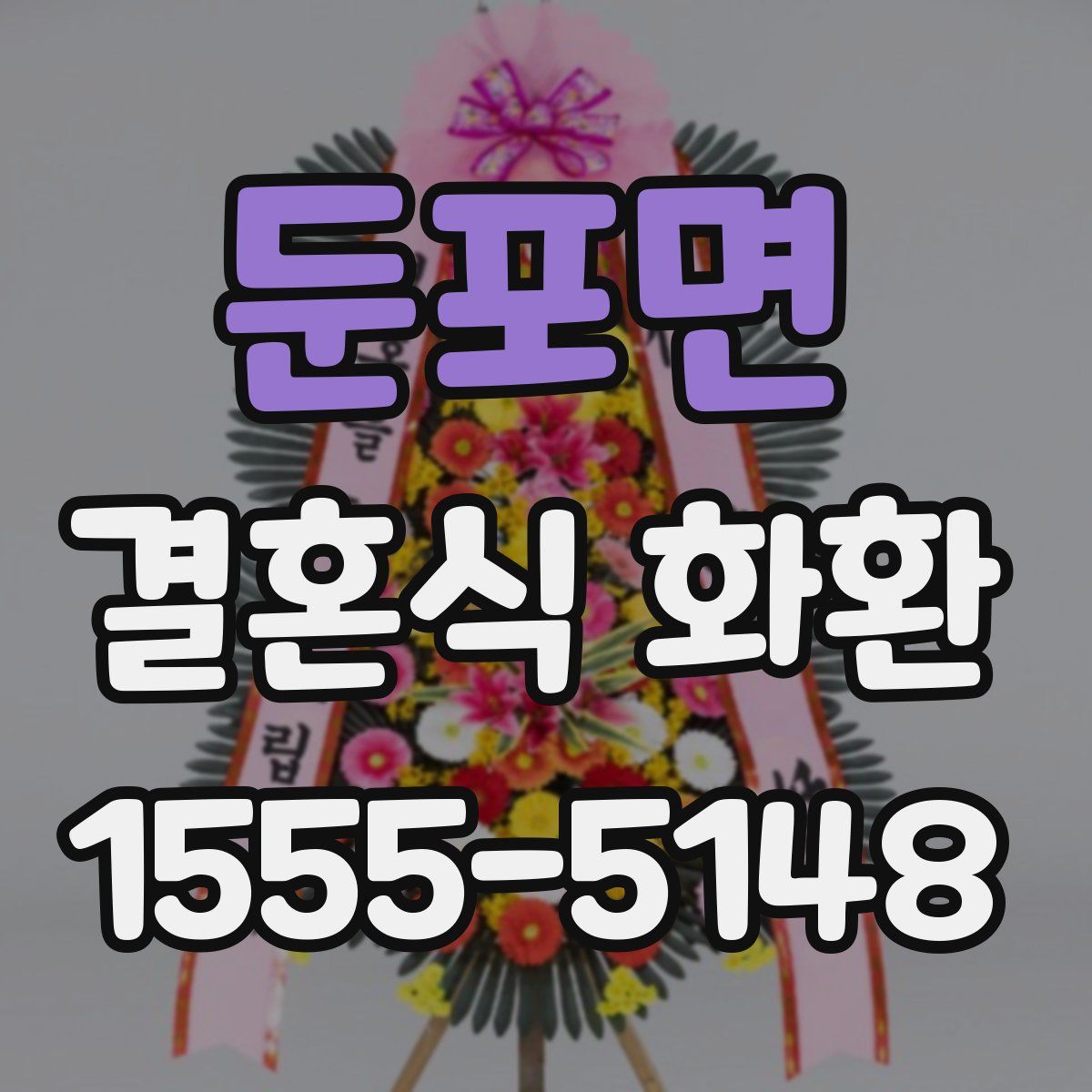 둔포면 결혼식 화환