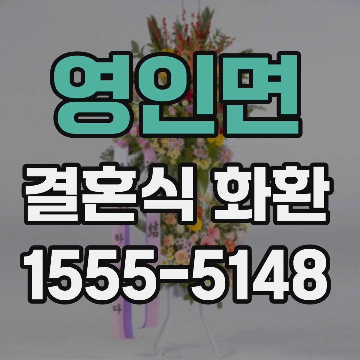 영인면 결혼식 화환 예식장 분위기에 맞춘 실용적 선택