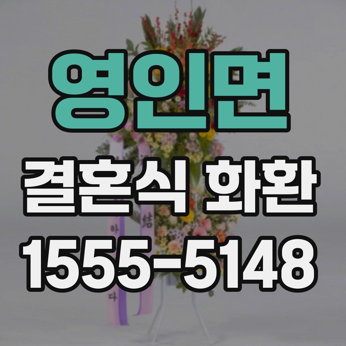 영인면 결혼식 화환
