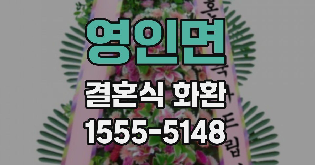 영인면 결혼식 화환