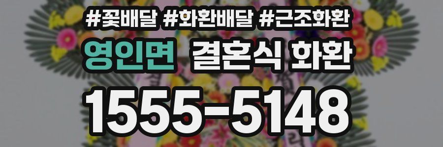 영인면 결혼식 화환