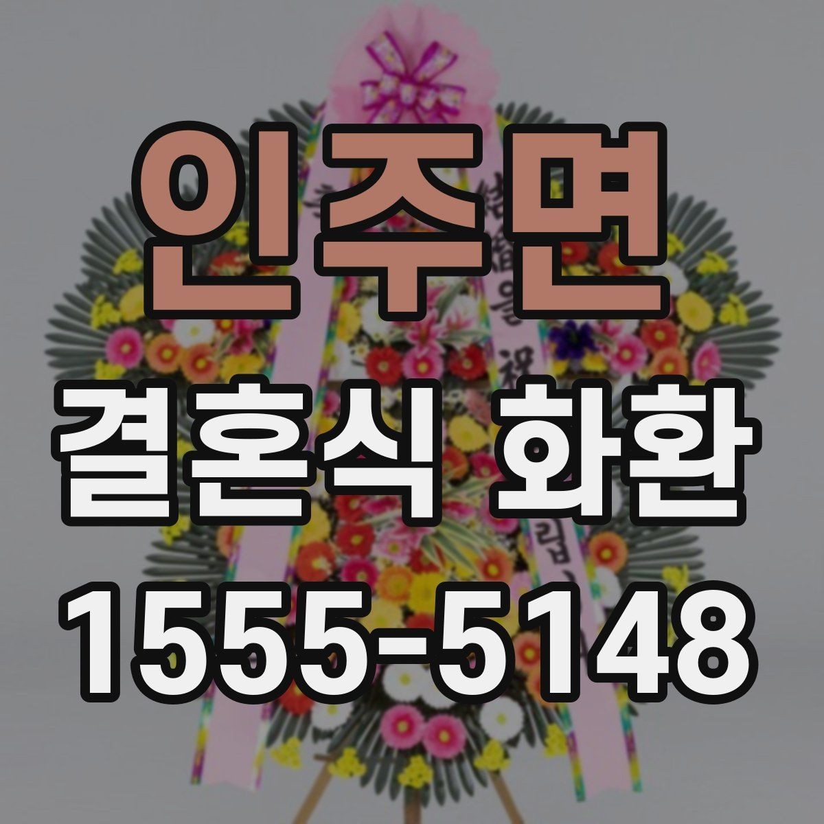 인주면 결혼식 화환 리본 배치와 문구 위치 살펴보기
