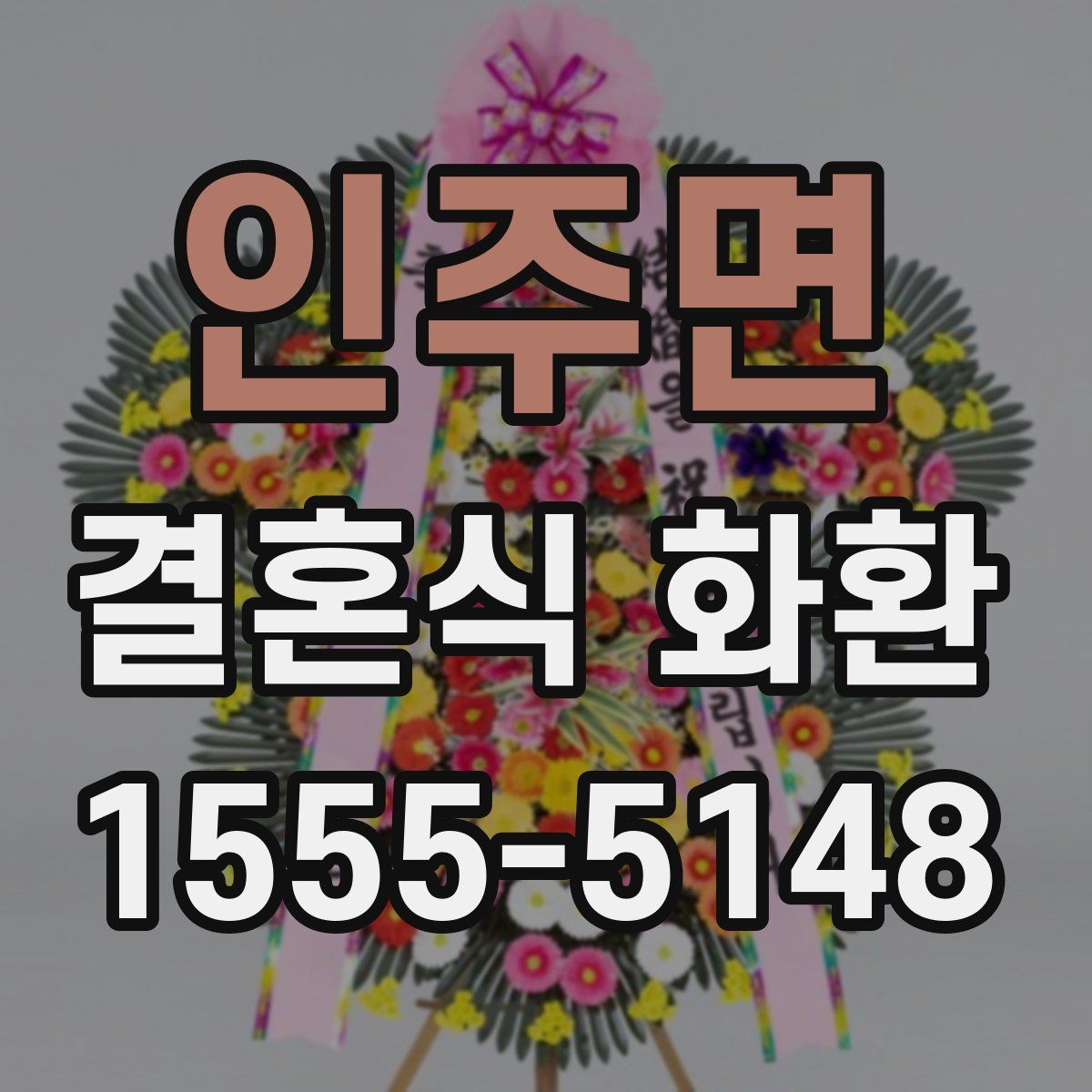 인주면 결혼식 화환