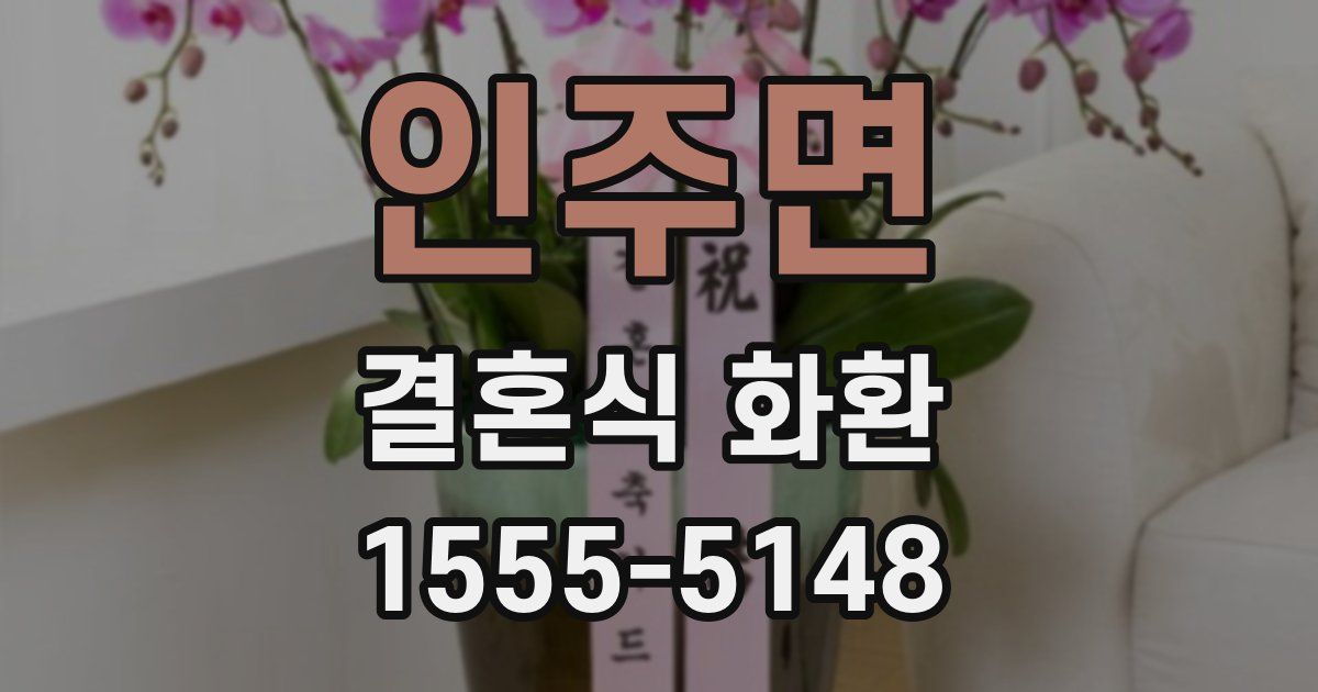 인주면 결혼식 화환
