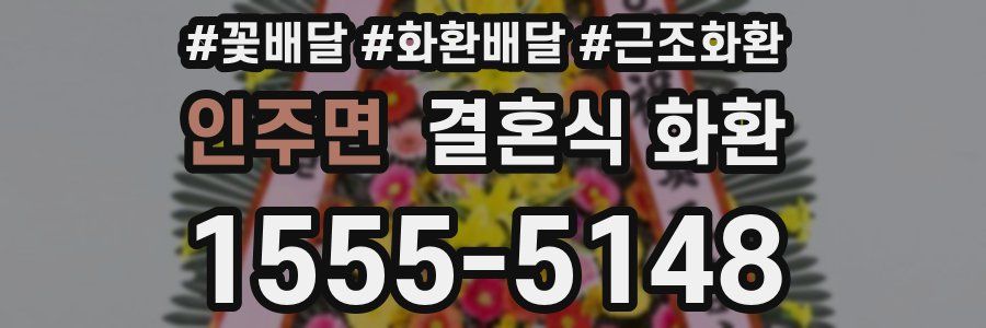 인주면 결혼식 화환