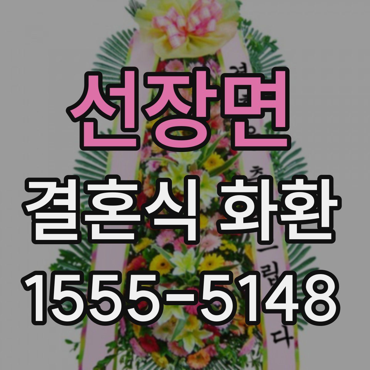 선장면 결혼식 화환