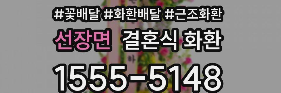 선장면 결혼식 화환