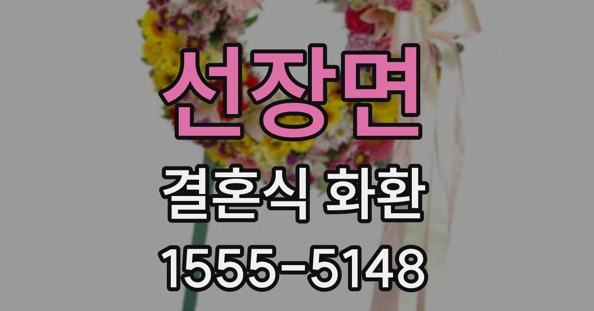 선장면 결혼식 화환