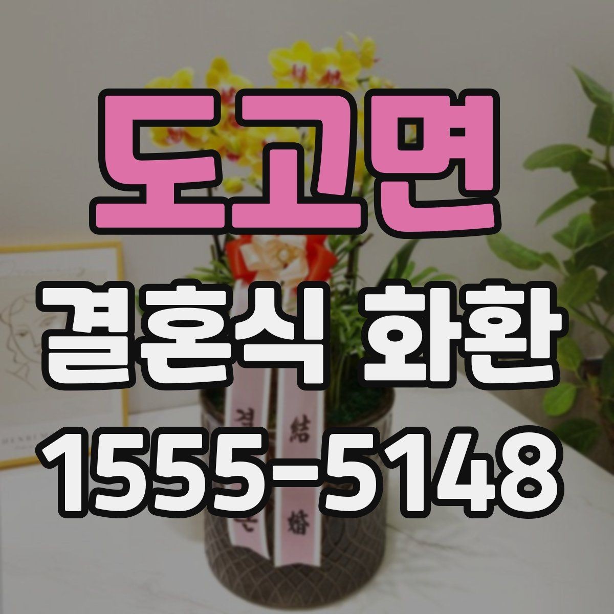 도고면 결혼식 화환 제작 과정에서 확인할 부분