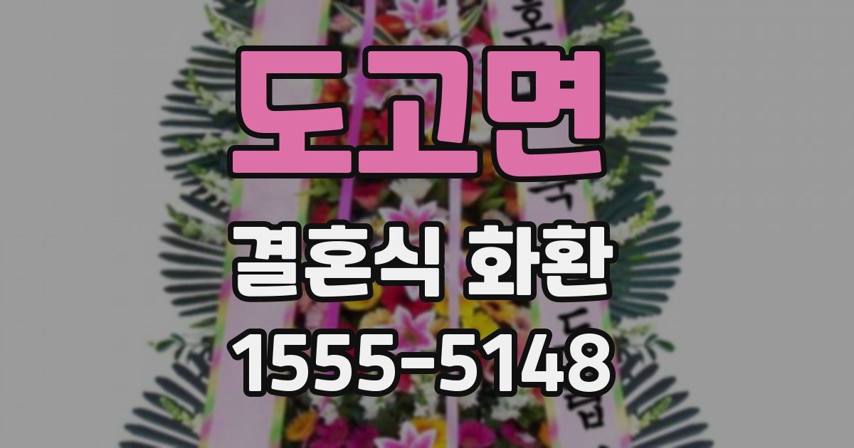 도고면 결혼식 화환