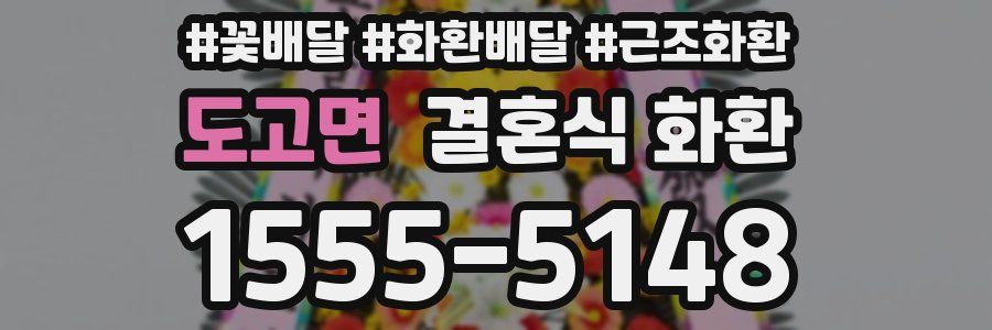 도고면 결혼식 화환