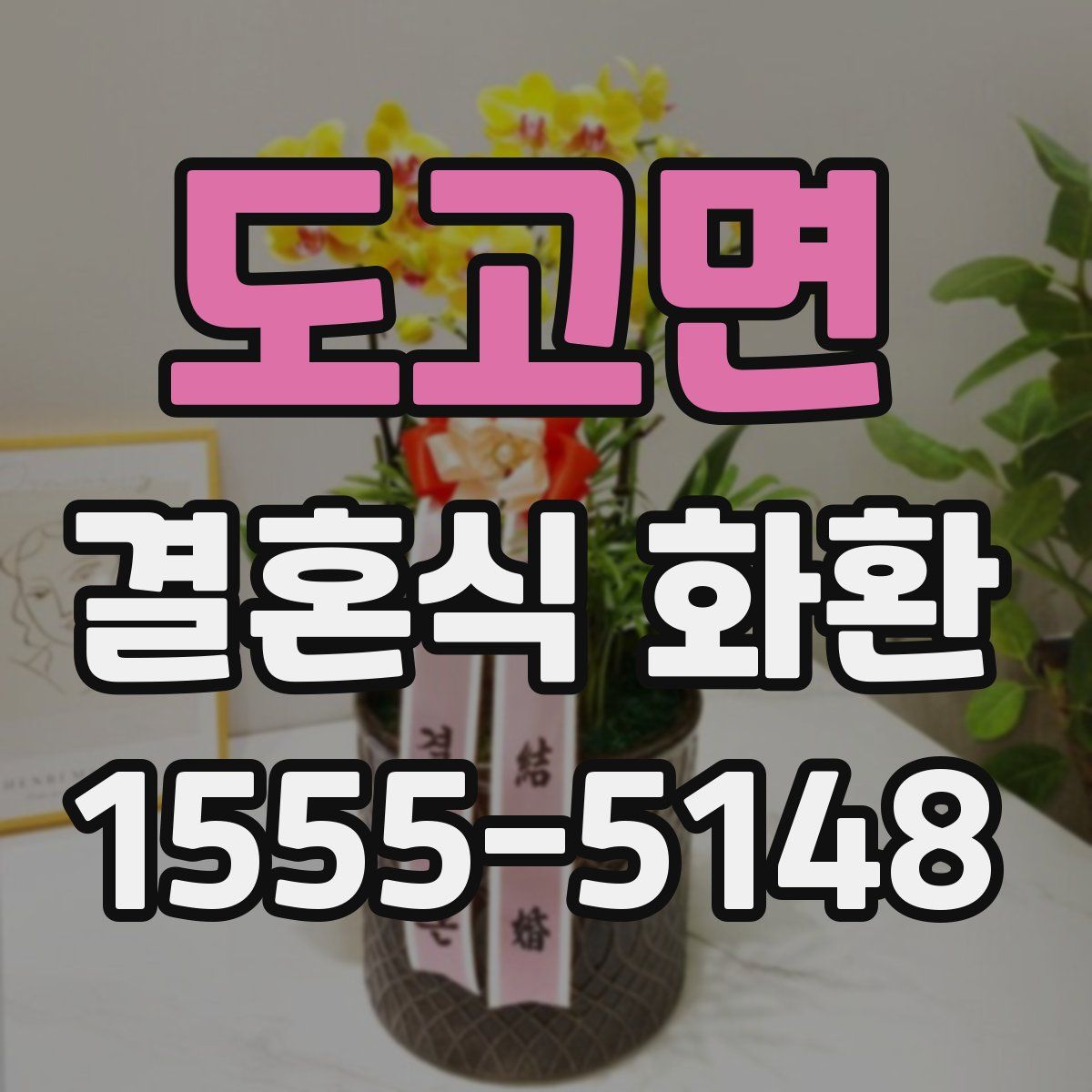 도고면 결혼식 화환