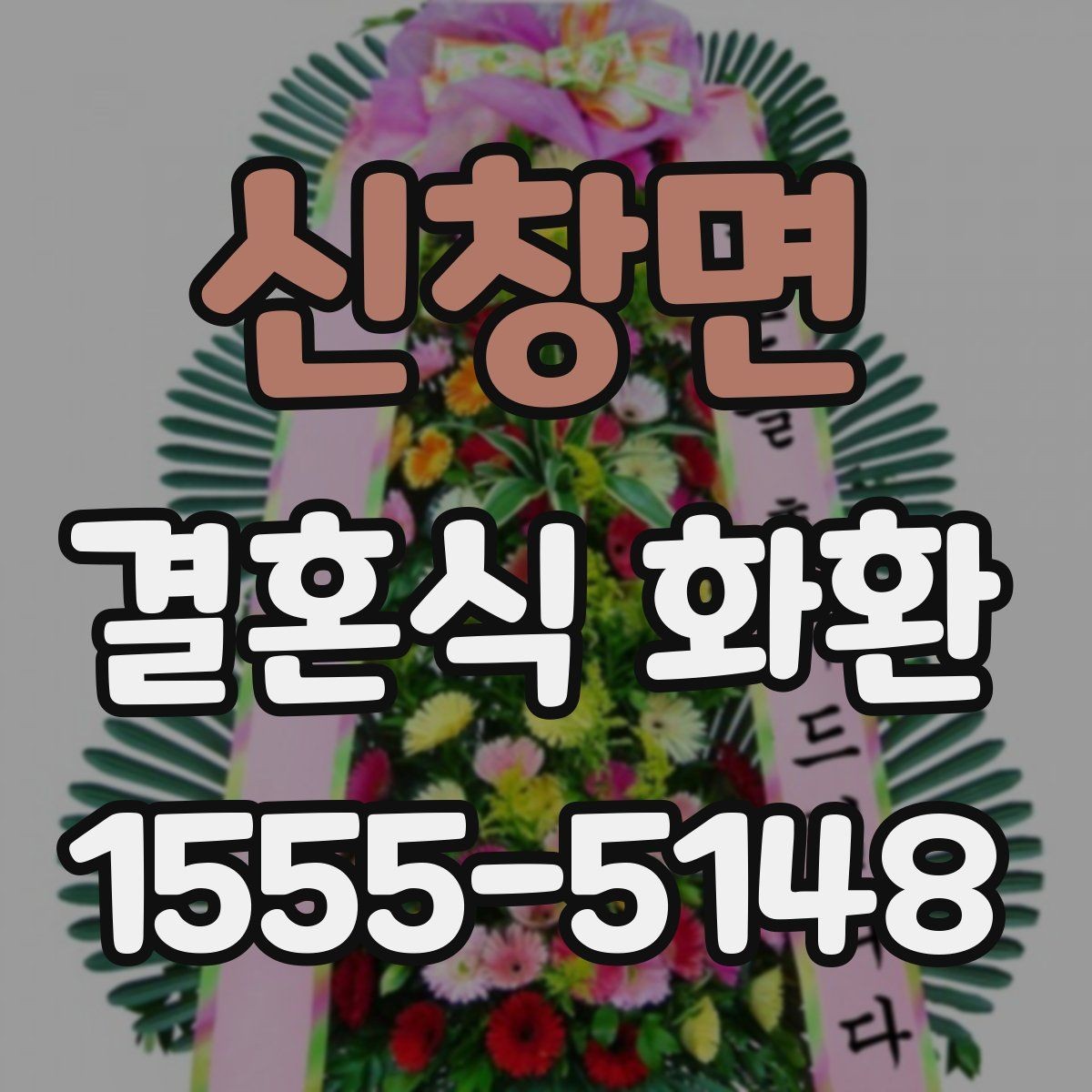 신창면 결혼식 화환 종류별 특징과 쓰임새 비교
