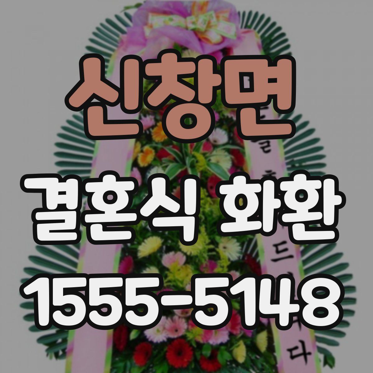 신창면 결혼식 화환