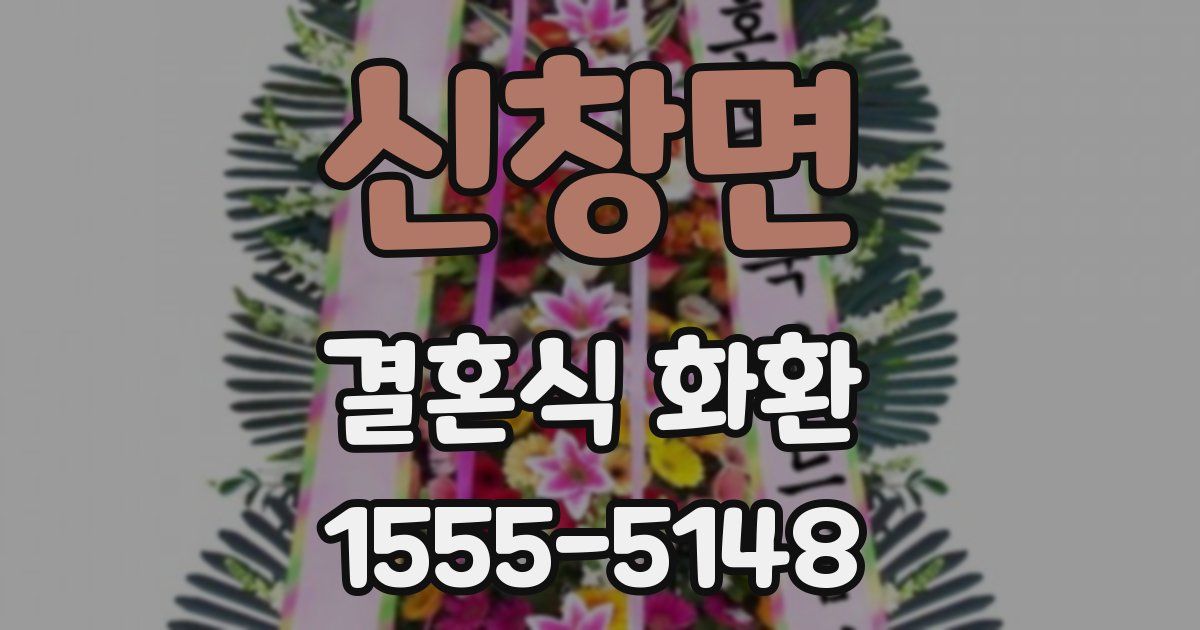 신창면 결혼식 화환