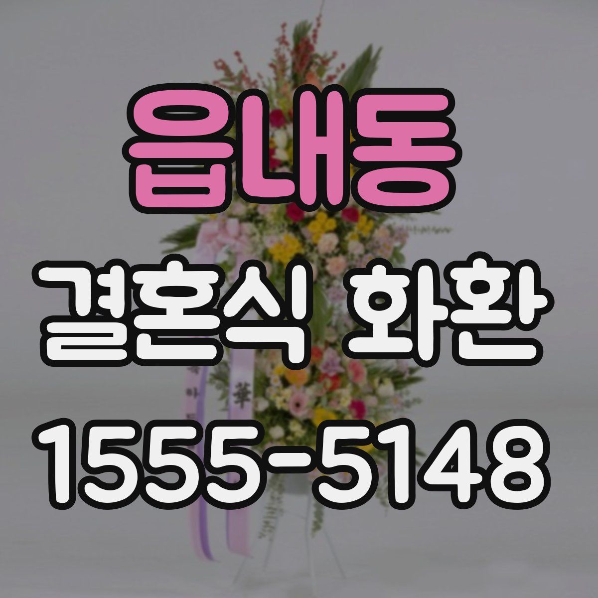 읍내동 결혼식 화환