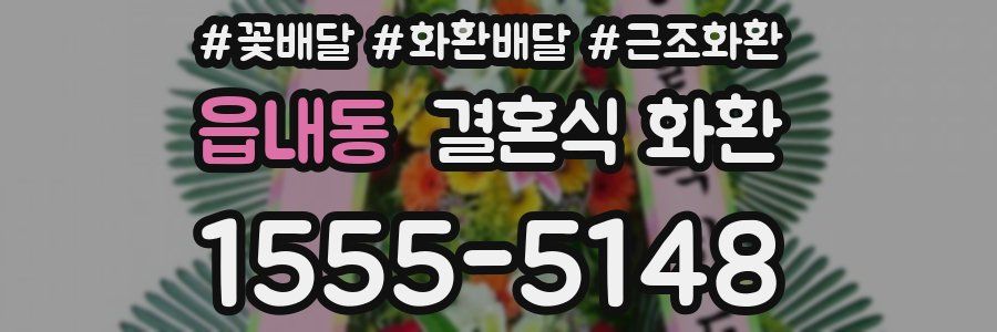 읍내동 결혼식 화환