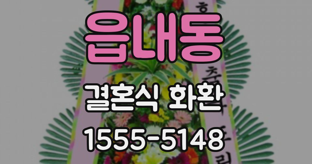 읍내동 결혼식 화환