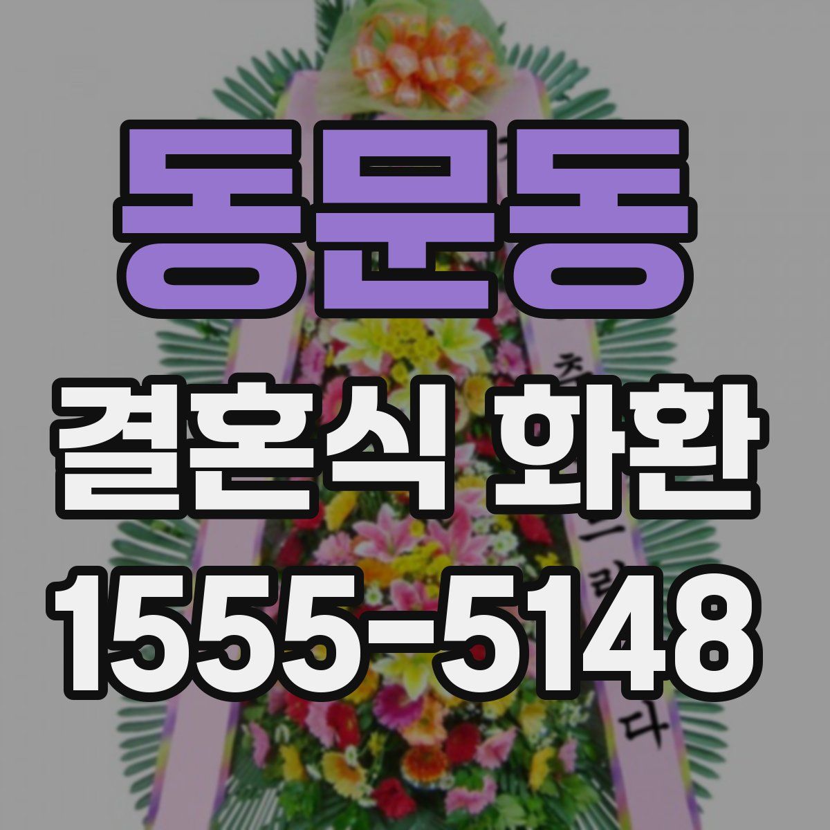 동문동 결혼식 화환