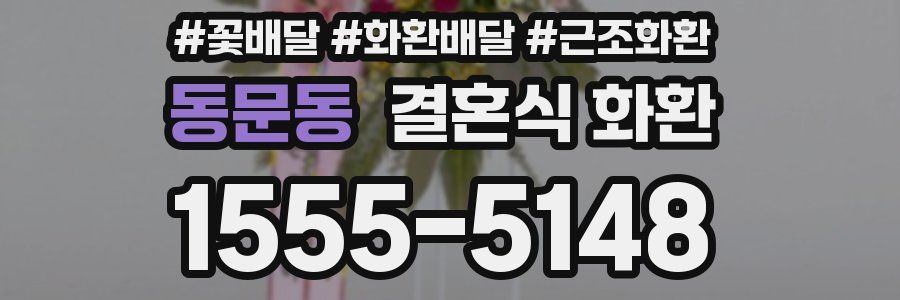 동문동 결혼식 화환