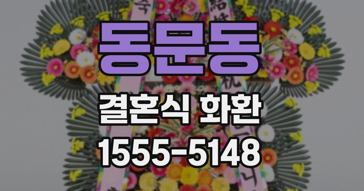 동문동 결혼식 화환