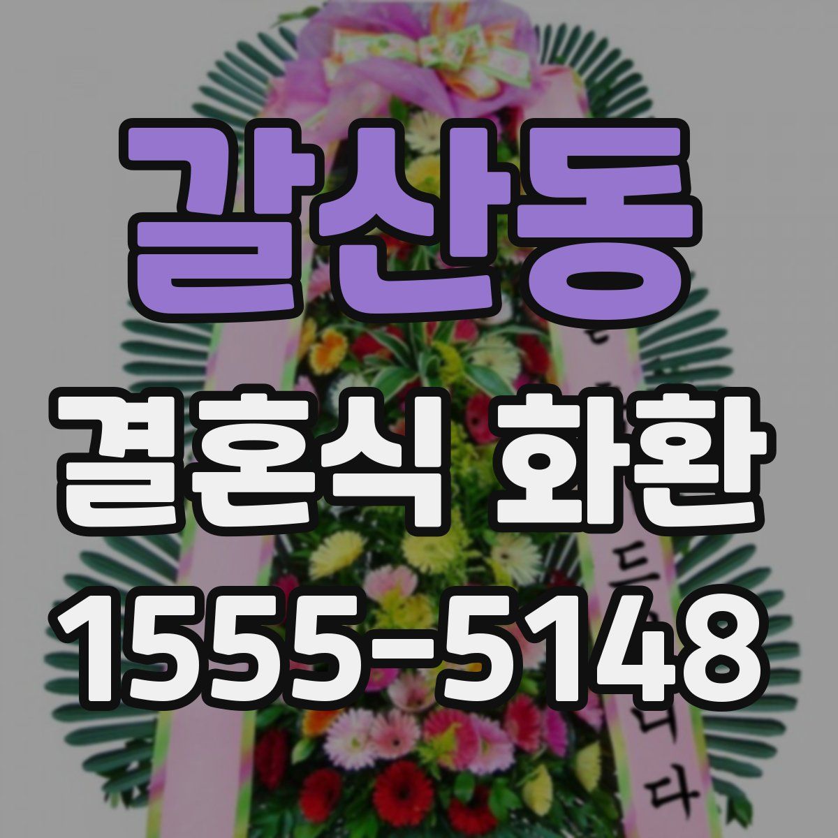 갈산동 결혼식 화환