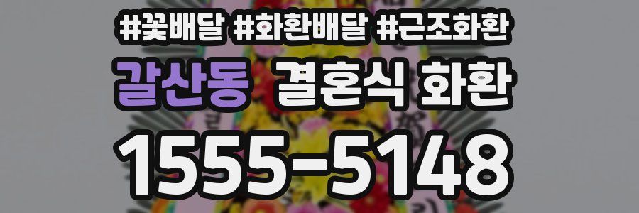 갈산동 결혼식 화환