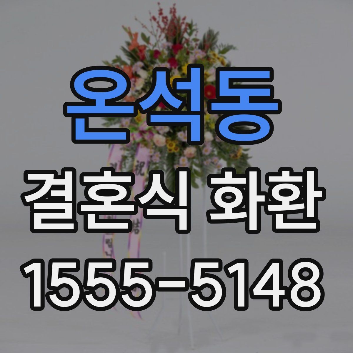온석동 결혼식 화환 예산을 정할 때 참고할 기준