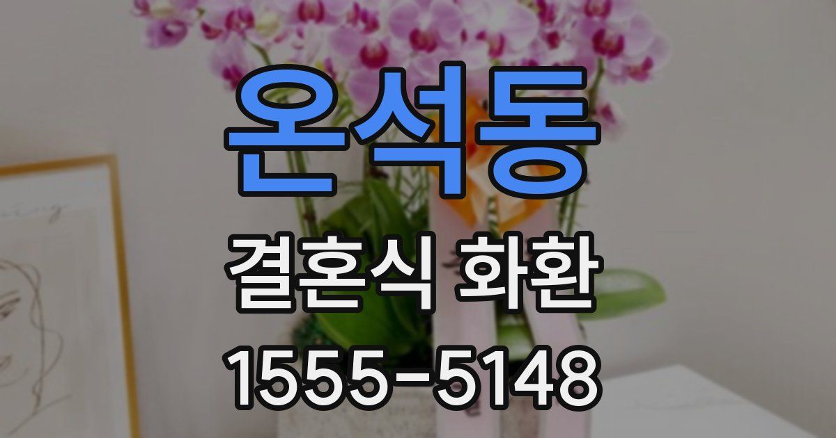 온석동 결혼식 화환