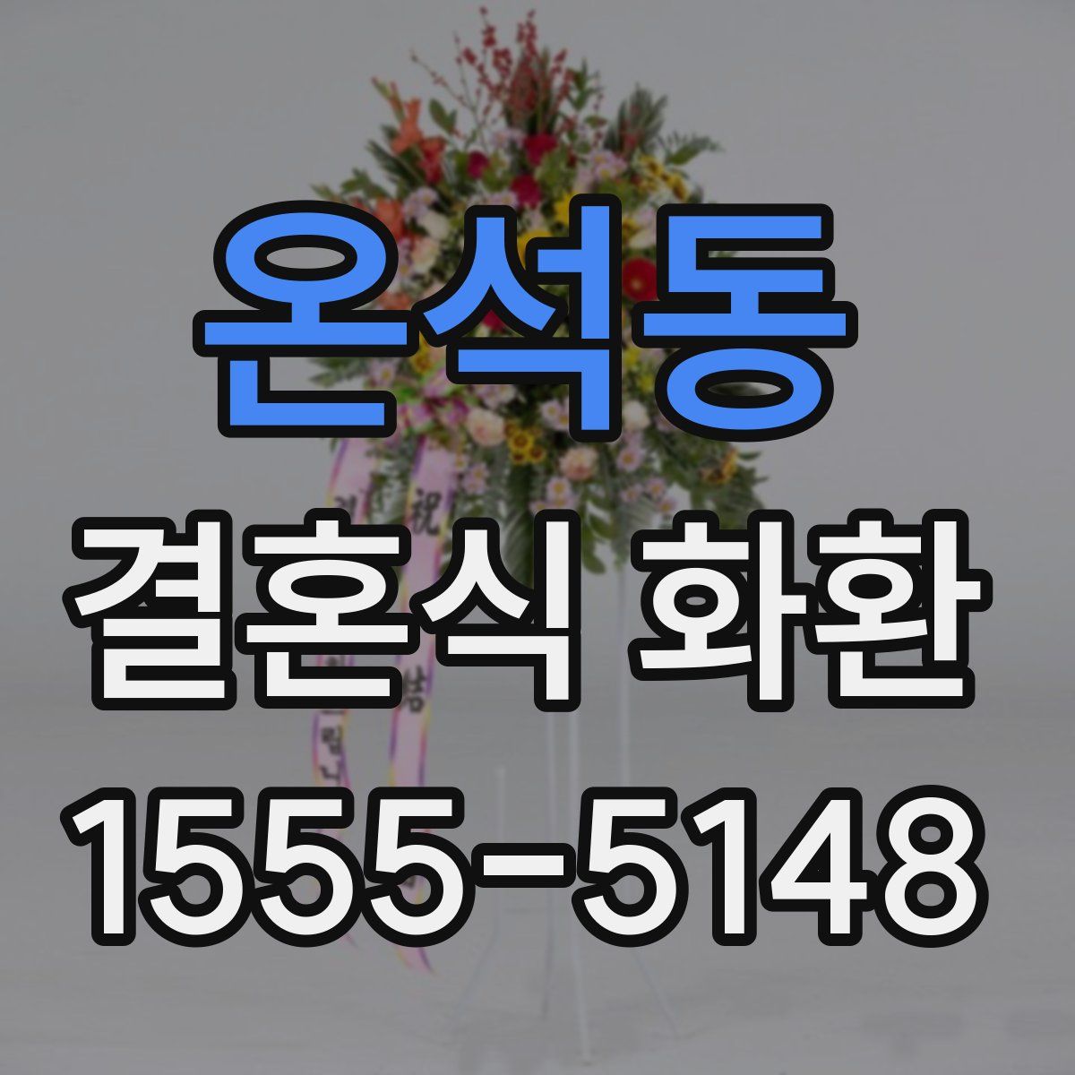 온석동 결혼식 화환
