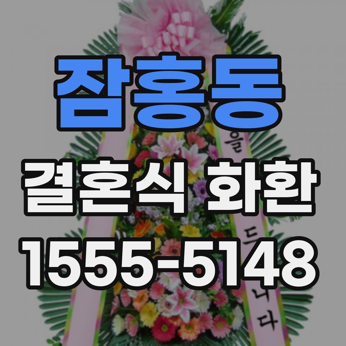 잠홍동 결혼식 화환 주문 시기와 전달 흐름 정리