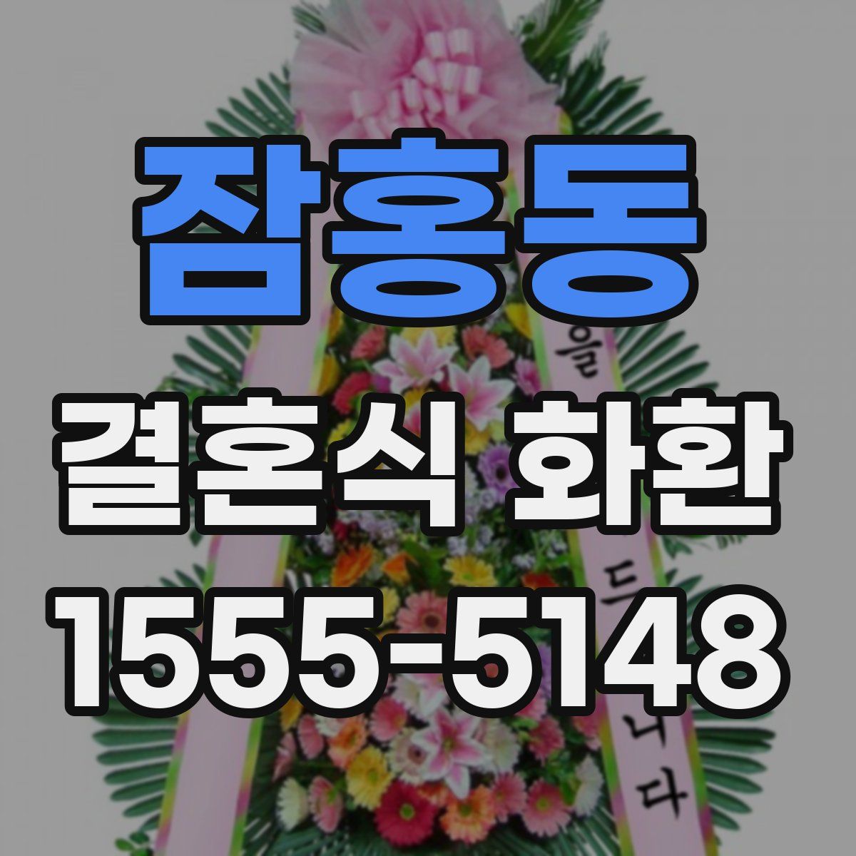잠홍동 결혼식 화환