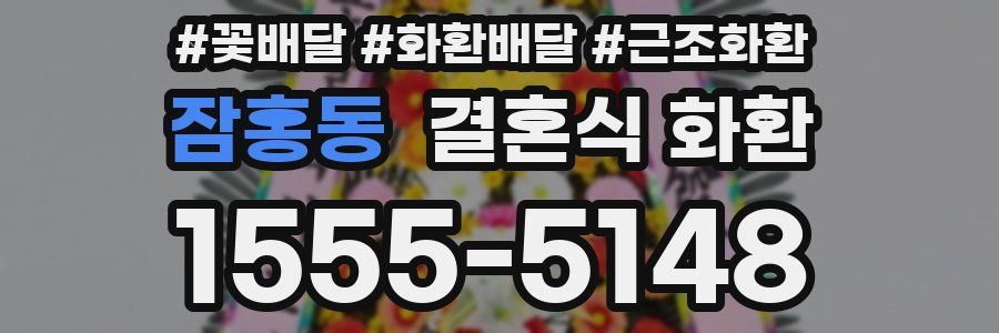 잠홍동 결혼식 화환