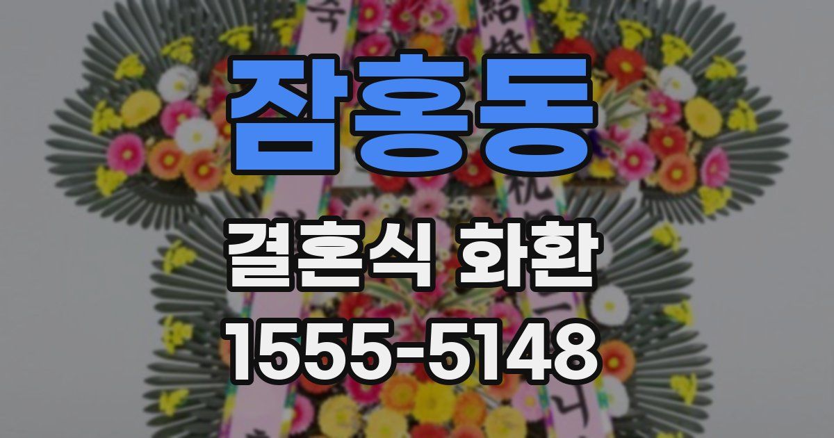 잠홍동 결혼식 화환