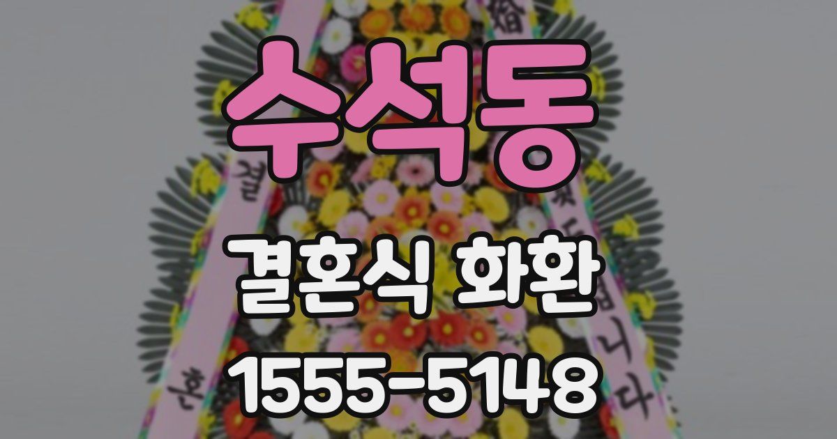 수석동 결혼식 화환