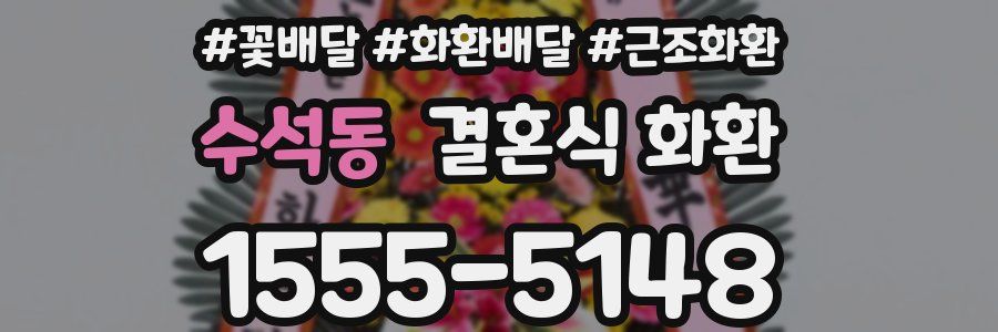 수석동 결혼식 화환