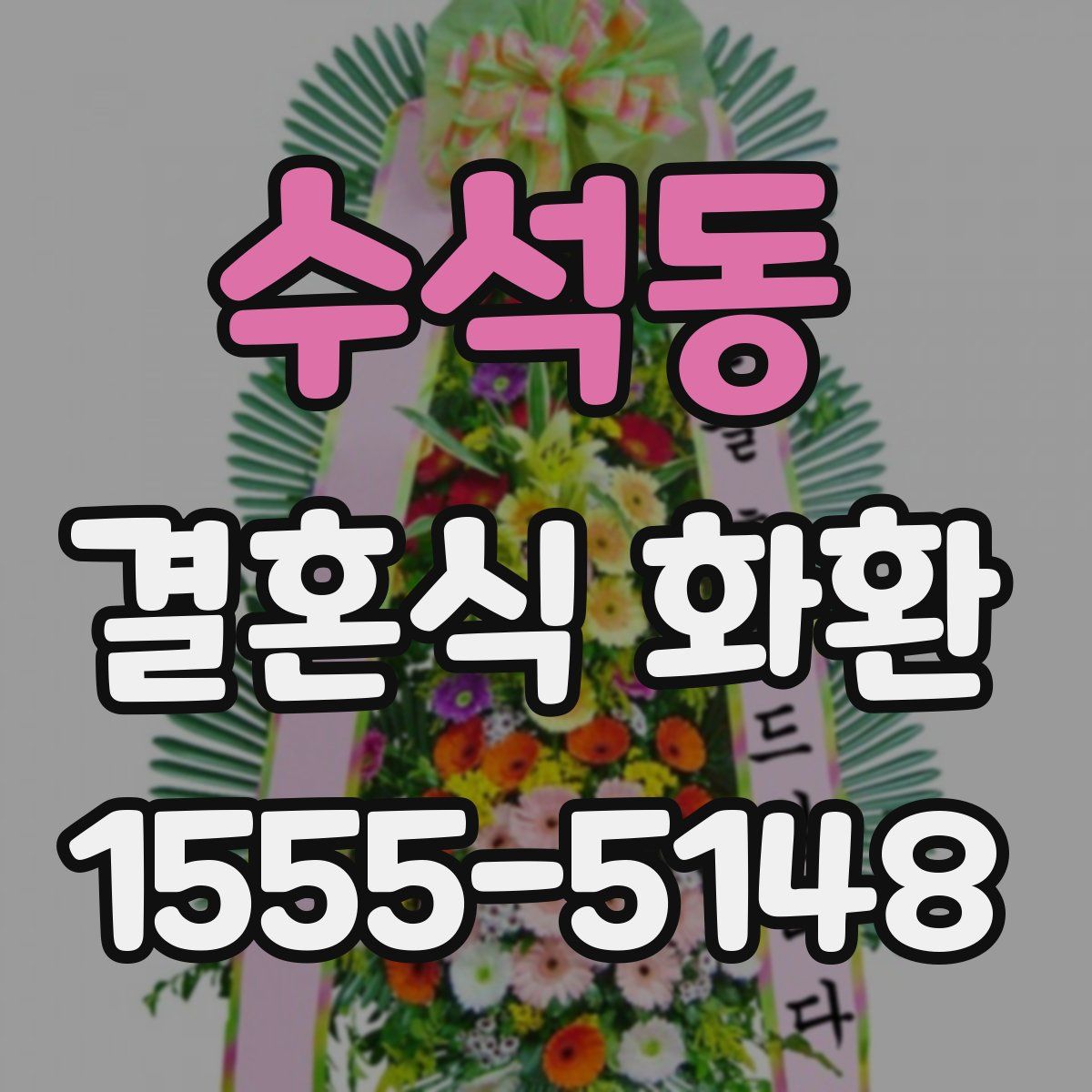 수석동 결혼식 화환