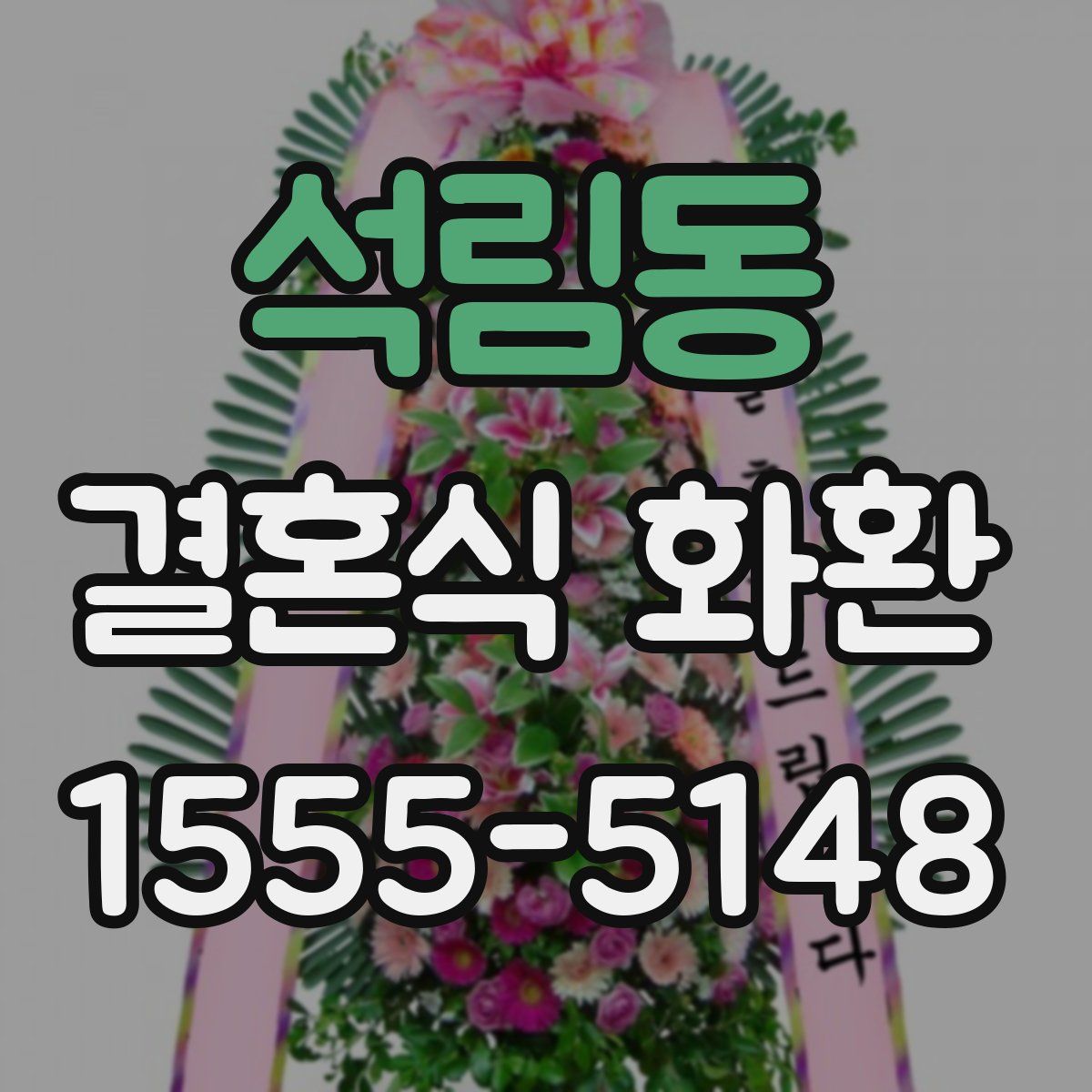 석림동 결혼식 화환