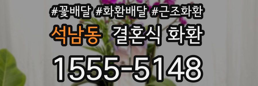 석남동 결혼식 화환