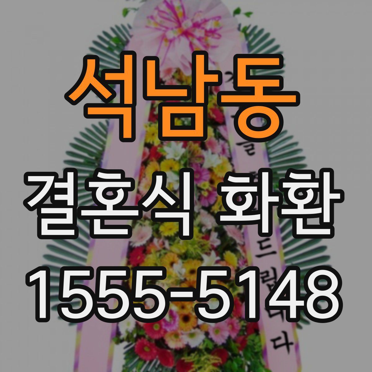석남동 결혼식 화환