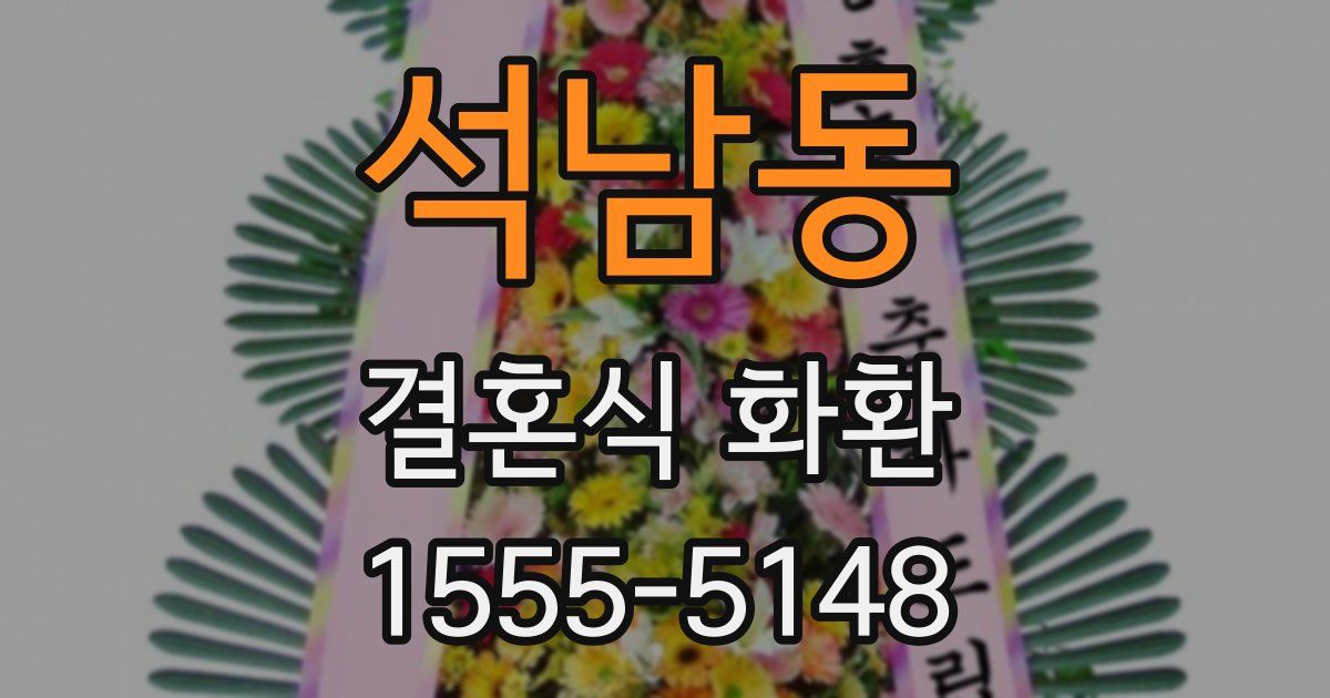 석남동 결혼식 화환