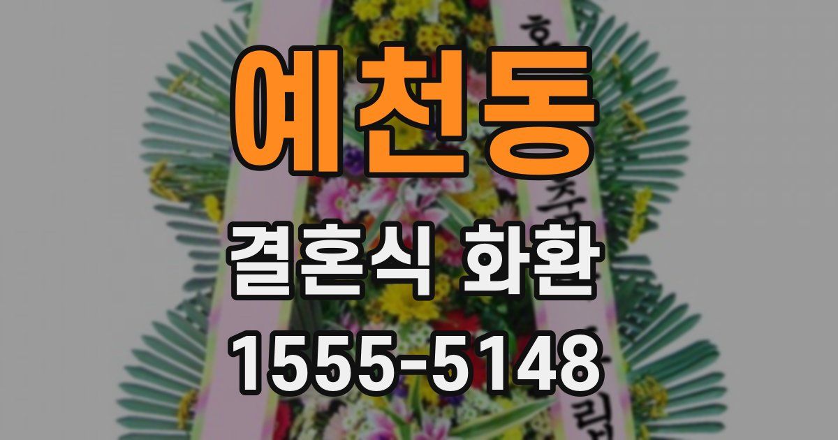 예천동 결혼식 화환