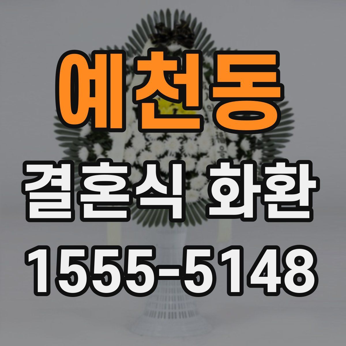 예천동 결혼식 화환