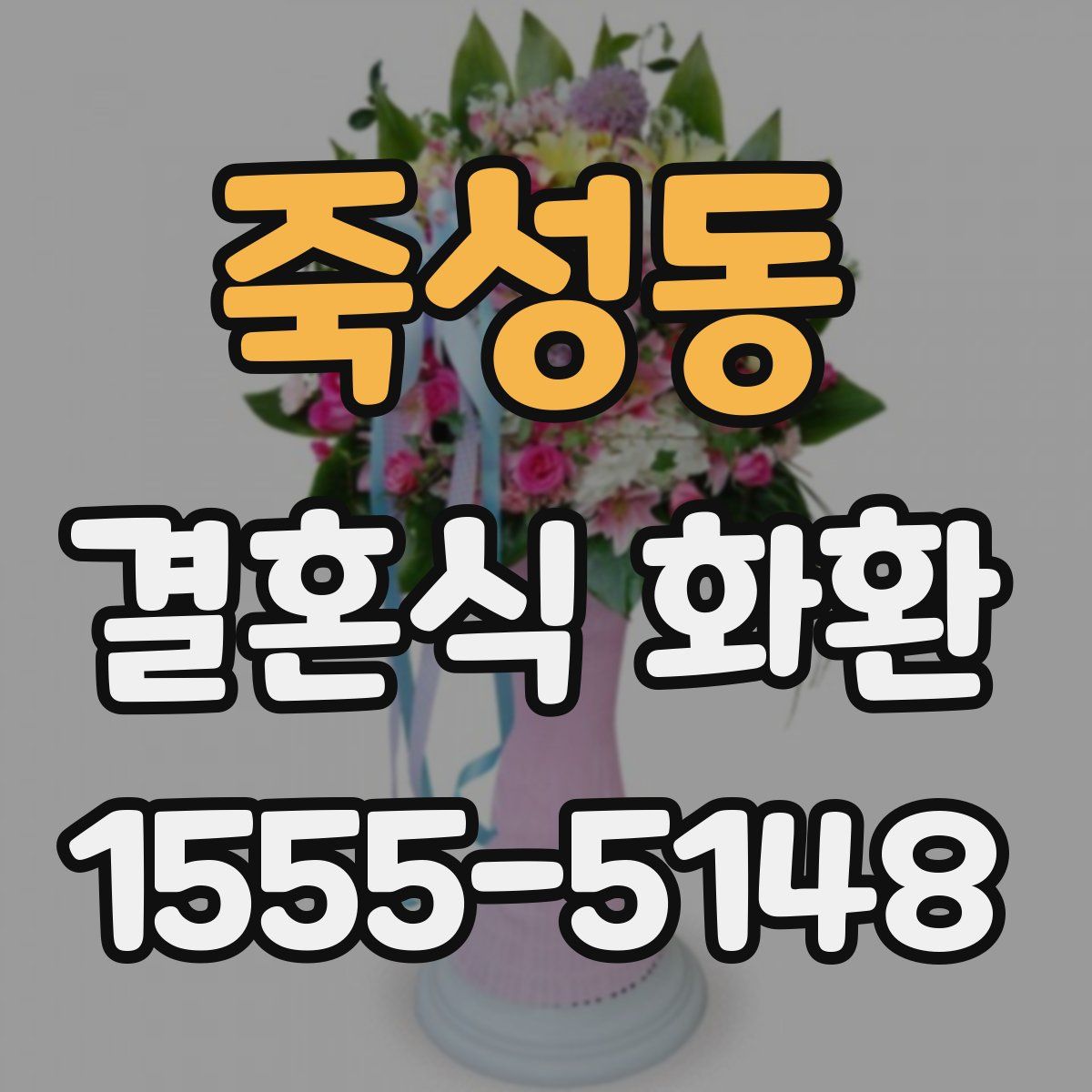 죽성동 결혼식 화환