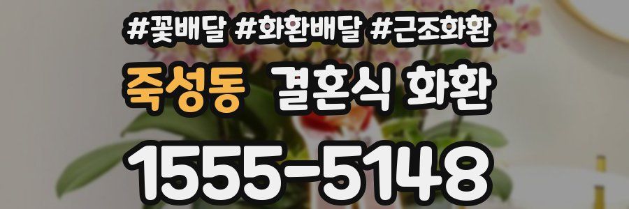 죽성동 결혼식 화환