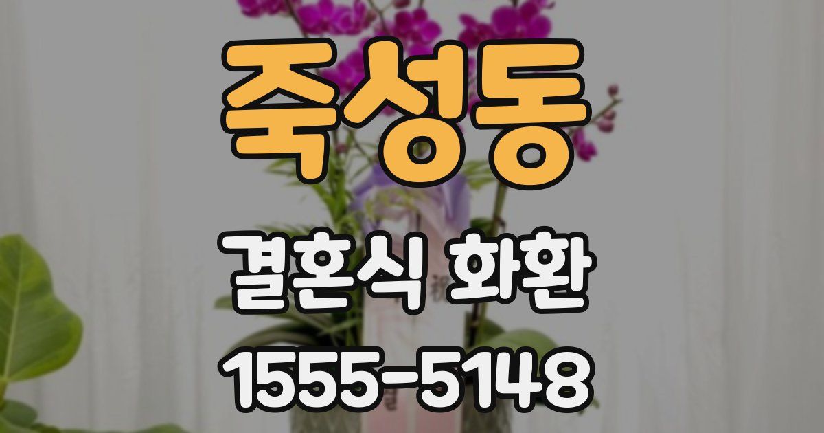 죽성동 결혼식 화환