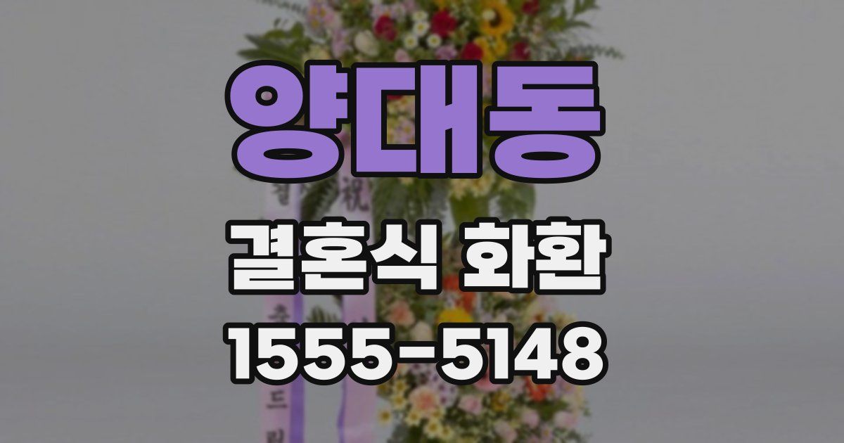 양대동 결혼식 화환