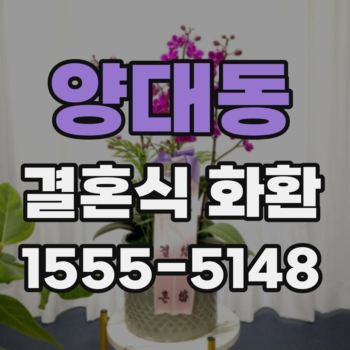 양대동 결혼식 화환