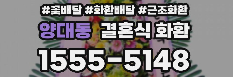 양대동 결혼식 화환